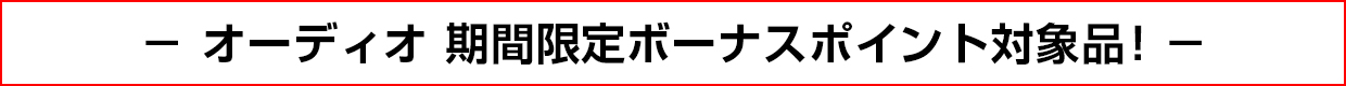 オーディオ 期間限定ボーナスポイント対象品！