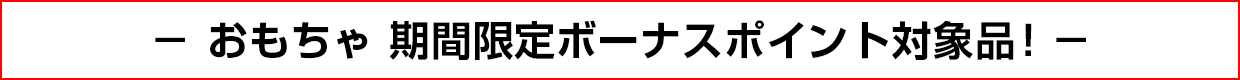 おもちゃ 期間限定ボーナスポイント対象品！
