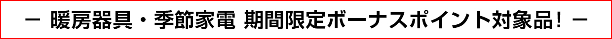 暖房器具・季節家電 期間限定ボーナスポイント対象品！