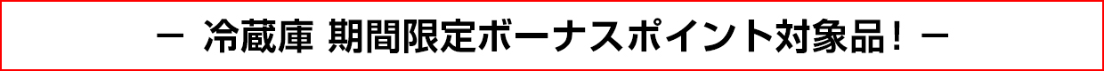 冷蔵庫 期間限定ボーナスポイント対象品！