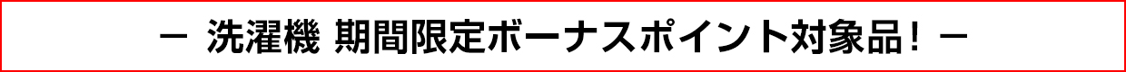 洗濯機 期間限定ボーナスポイント対象品！