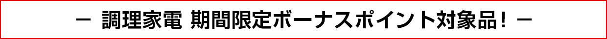 調理家電 期間限定ボーナスポイント対象品！