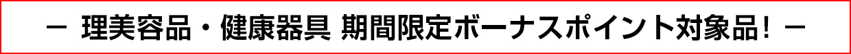 理美容品・健康器具 期間限定ボーナスポイント対象品！