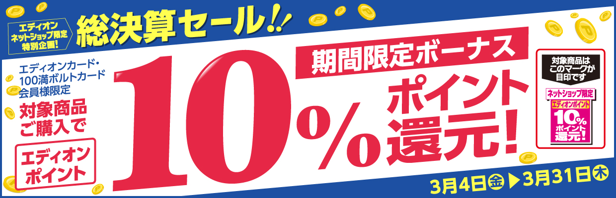 期間限定ボーナス「エディオンカード・100満ボルトカード会員様限定」対象商品ご購入でエディオンポイント最大10％ポイント還元！