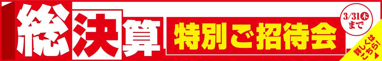 『総決算特別ご招待会』3月31日(木)まで