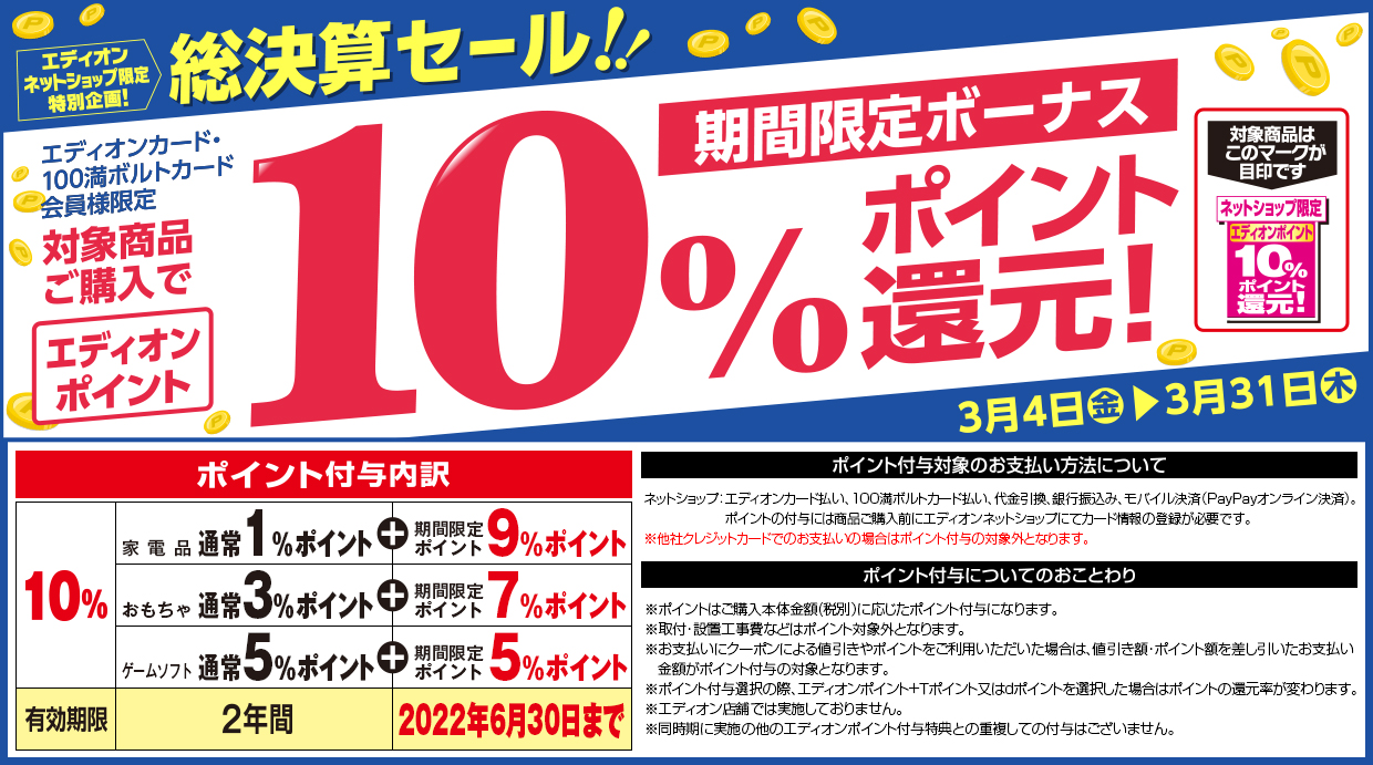 期間限定ボーナス「エディオンカード・100満ボルトカード会員様限定」対象商品ご購入でエディオンポイント最大10％ポイント還元！