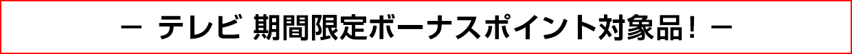 テレビ 期間限定ボーナスポイント対象品！