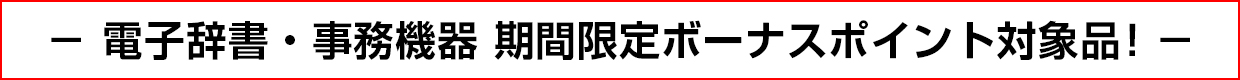 電子辞書・事務機器 期間限定ボーナスポイント対象品！