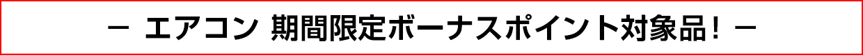 エアコン 期間限定ボーナスポイント対象品！