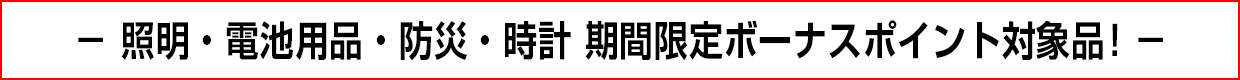 照明・電池用品・防災・時計 期間限定ボーナスポイント対象品！
