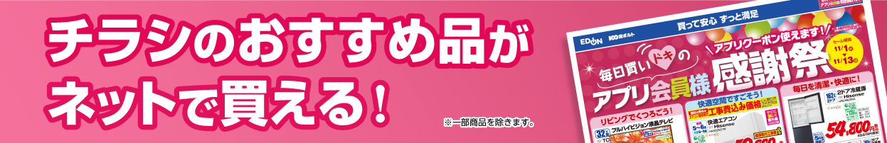 アプリ会員様感謝祭 おすすめ品がネットで買える！