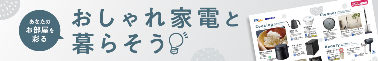 おしゃれ家電と暮らそう！