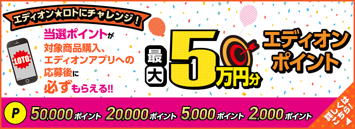 エディオンロト対象商品