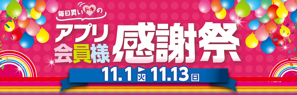 アプリ会員様感謝祭