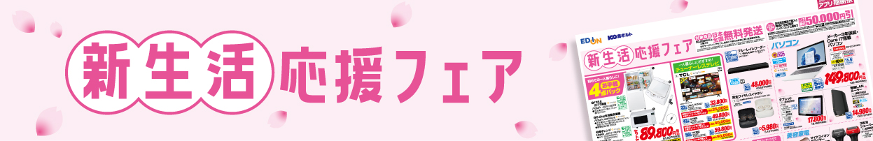 新生活応援フェア