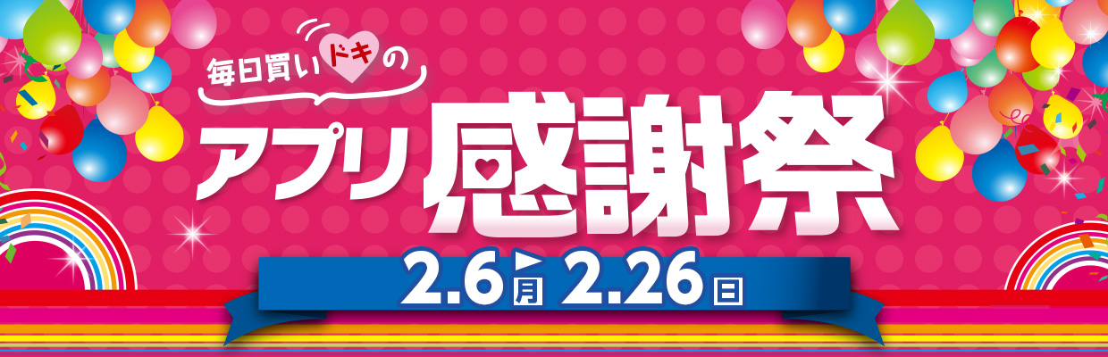 アプリ感謝祭