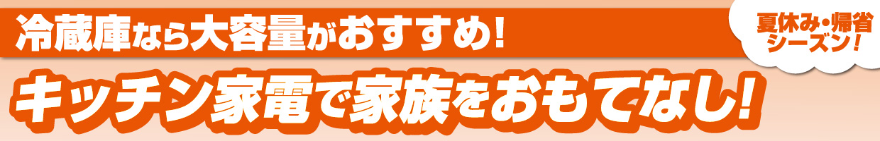 冷蔵庫・調理家電　おすすめ品！