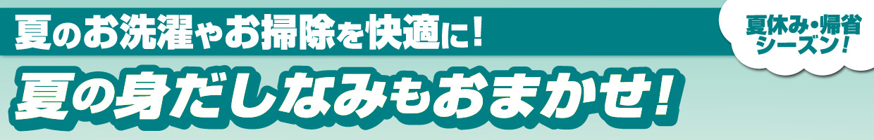 洗濯機・クリーナーなど　おすすめ品！