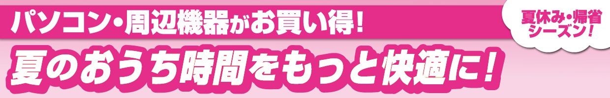 パソコン・周辺機器　おすすめ品！