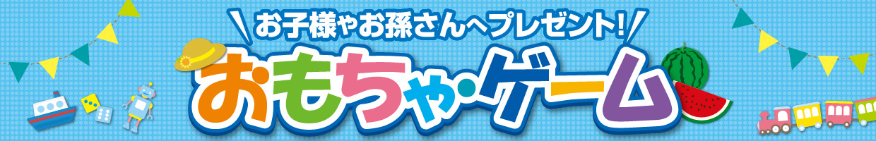 おもちゃ・ゲーム　おすすめ品！