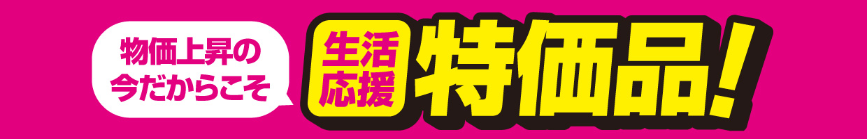 消耗品・雑貨 おすすめ品！