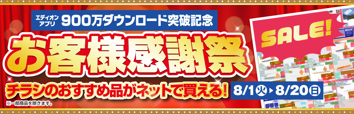 チラシのおすすめ品がネットショップでも買える！