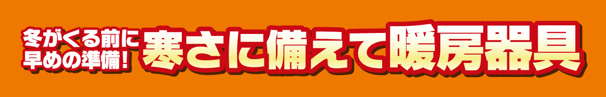 暖房器具　おすすめ品！