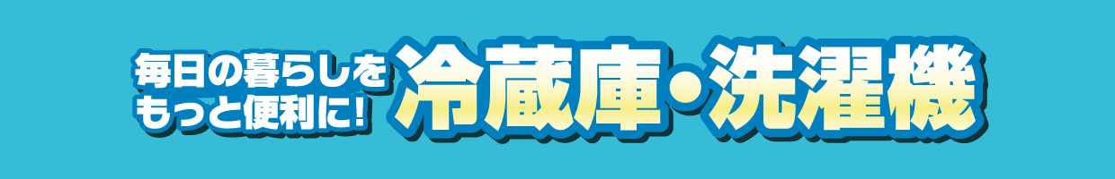 冷蔵庫・洗濯機　おすすめ品！