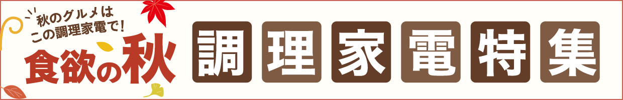 調理家電特集　おすすめ品！