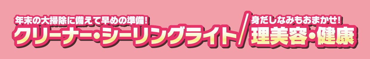 クリーナ―・照明器具など　おすすめ品！