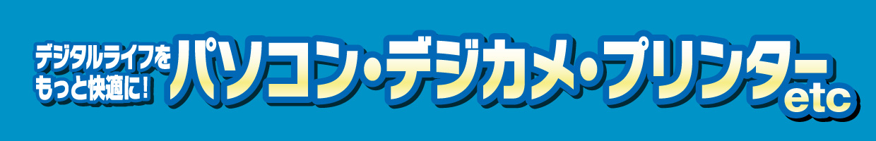 パソコン・デジカメ・プリンターなど　おすすめ品！