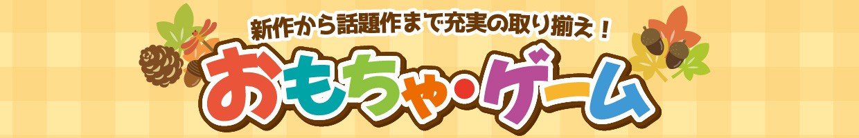 おもちゃ・ゲーム　おすすめ品！