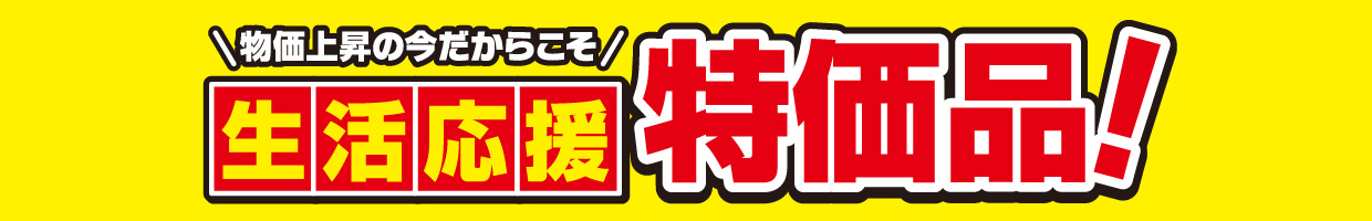 消耗品・雑貨　生活応援特価品！
