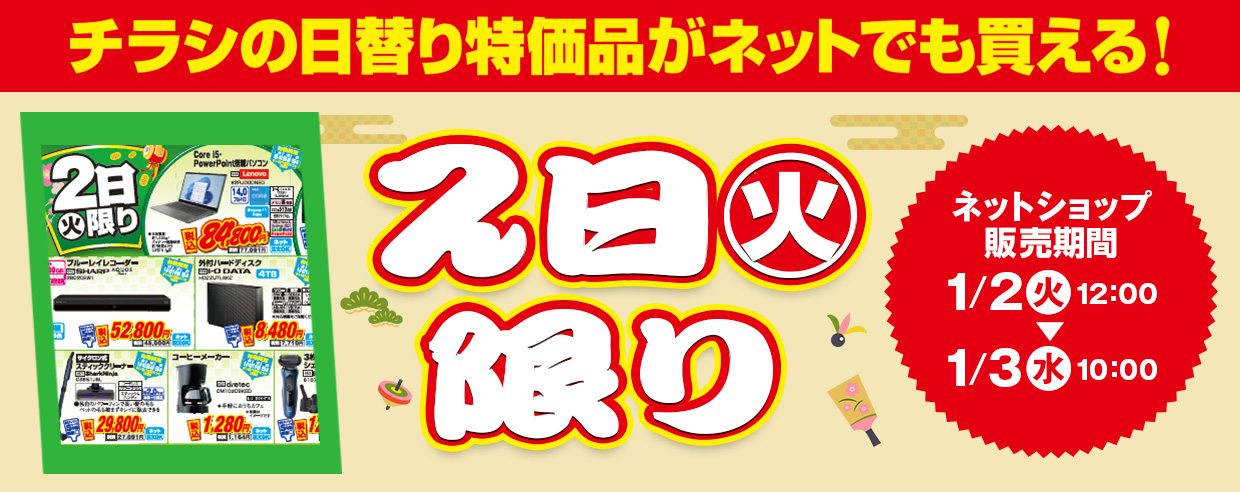 販売中！ チラシの日替わり特価品がネットでも買える! 2024年1月2日～2024年1月3日