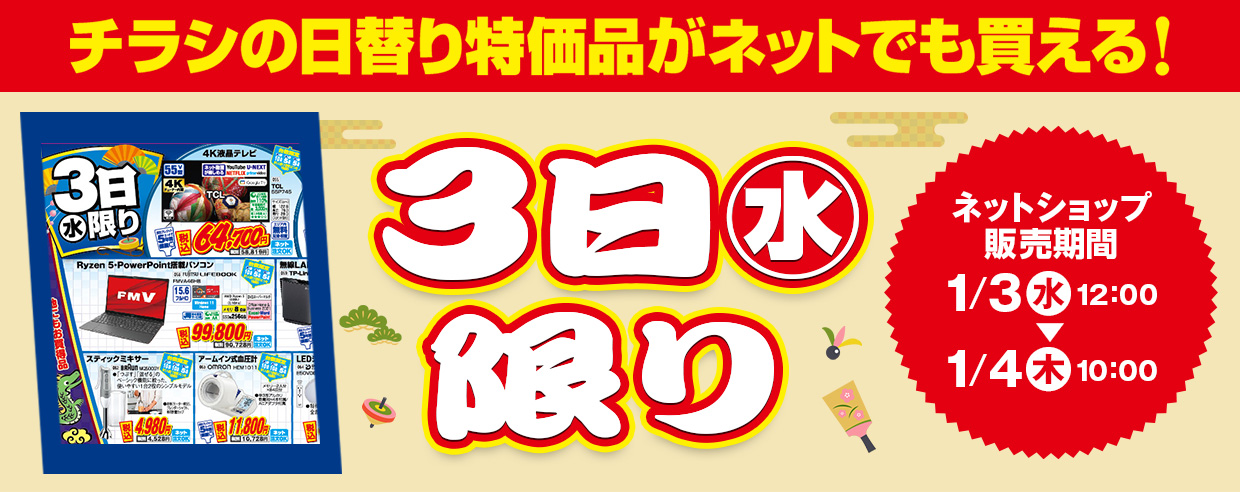 販売中！ チラシの日替わり特価品がネットでも買える! 2024年1月3日～2024年1月4日