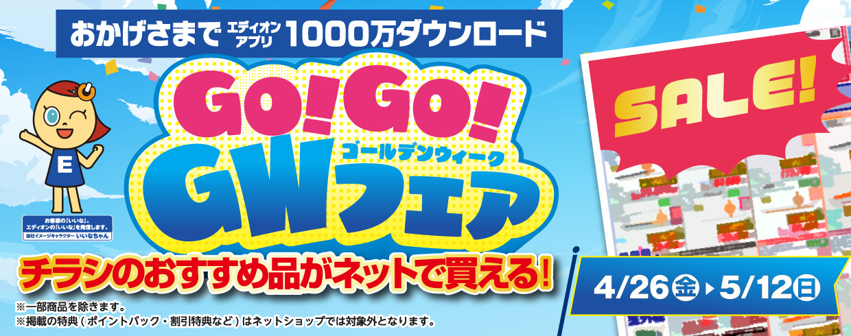 チラシのおすすめ品がネットショップでも買える！