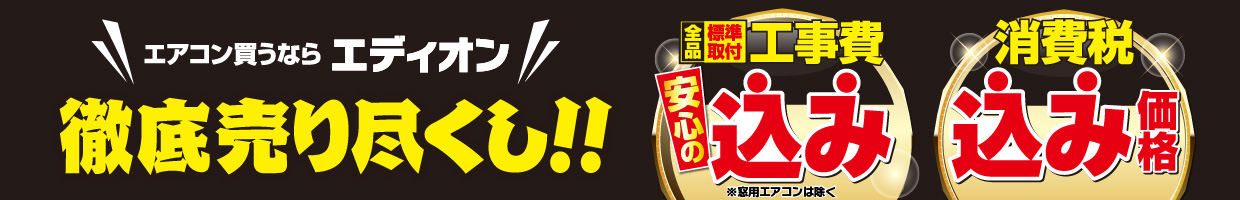 エアコン 徹底売り尽くし