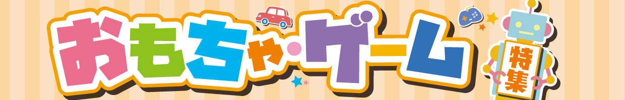 おもちゃ＆ゲーム