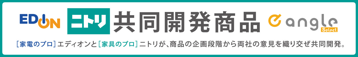 エディオン ニトリ 共同開発商品