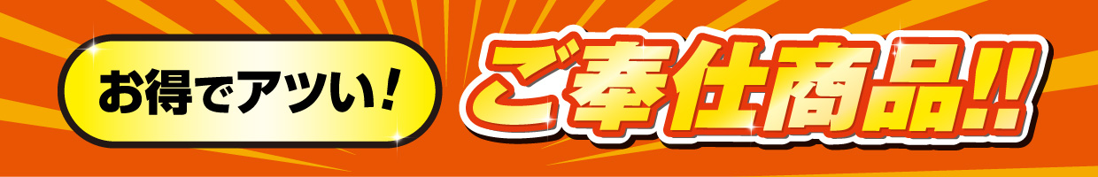 ご奉仕商品