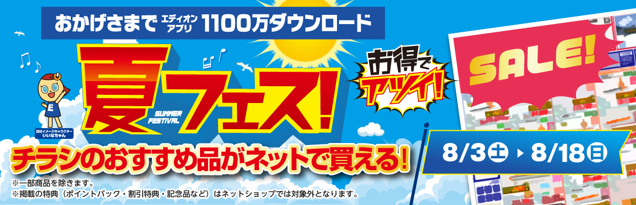チラシのおすすめ品がネットショップでも買える！