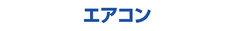 エアコン