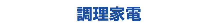 調理家電