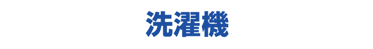 洗濯機
