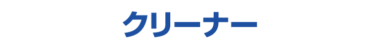 クリーナー