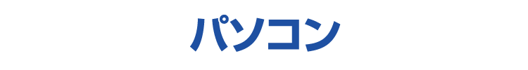 パソコン