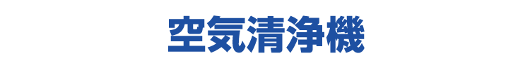 空気清浄機