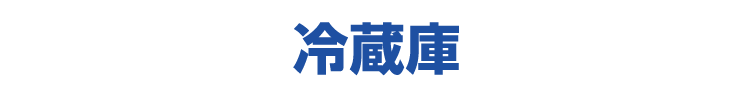 冷蔵庫