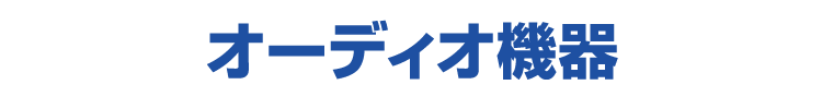 オーディオ機器