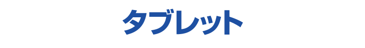 タブレット